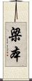 梁本 Scroll