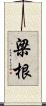 梁根 Scroll