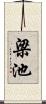 梁池 Scroll