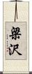梁沢 Scroll