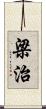 梁治 Scroll