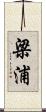 梁浦 Scroll