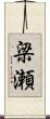 梁瀬 Scroll