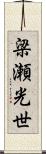 梁瀬光世 Scroll