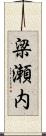 梁瀬内 Scroll