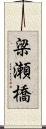 梁瀬橋 Scroll