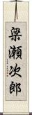 梁瀬次郎 Scroll