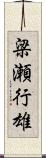 梁瀬行雄 Scroll