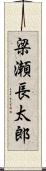 梁瀬長太郎 Scroll