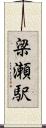 梁瀬駅 Scroll