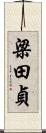 梁田貞 Scroll