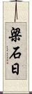 梁石日 Scroll