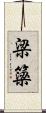 梁 Scroll