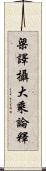 梁譯攝大乘論釋 Scroll