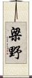 梁野 Scroll