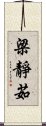 梁靜茹 Scroll