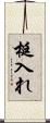 梃入れ Scroll
