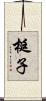 梃子 Scroll