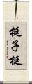 梃子 Scroll