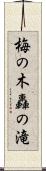 梅の木轟の滝 Scroll