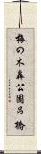 梅の木轟公園吊橋 Scroll