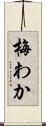 梅わか Scroll
