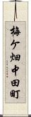 梅ケ畑中田町 Scroll