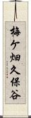 梅ケ畑久保谷 Scroll