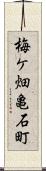 梅ケ畑亀石町 Scroll