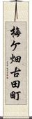 梅ケ畑古田町 Scroll