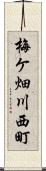 梅ケ畑川西町 Scroll