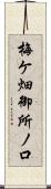 梅ケ畑御所ノ口 Scroll