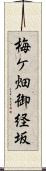 梅ケ畑御経坂 Scroll