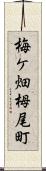 梅ケ畑栂尾町 Scroll