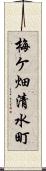 梅ケ畑清水町 Scroll