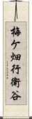 梅ケ畑行衛谷 Scroll