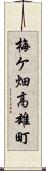 梅ケ畑高雄町 Scroll