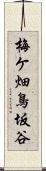 梅ケ畑鳥坂谷 Scroll