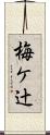 梅ケ辻 Scroll