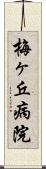 梅ヶ丘病院 Scroll