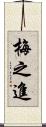 梅之進 Scroll