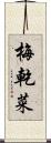 梅乾菜 Scroll