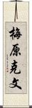 梅原克文 Scroll