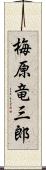 梅原竜三郎 Scroll