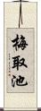梅取池 Scroll