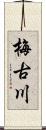 梅古川 Scroll