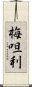 梅呾利 Scroll