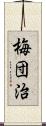 梅団治 Scroll