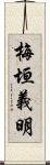 梅垣義明 Scroll