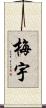 梅宇 Scroll